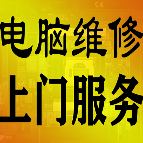 临沂全城上门维修电脑